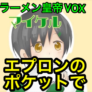 エプロンのポケットで