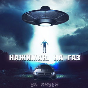 Нажимаю на газ