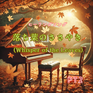 ヒーリングソング　落ち葉のささやき pt2