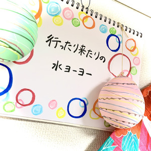 行ったり来たりの水ヨーヨー