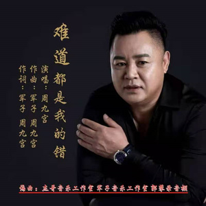 难道都是我的错