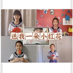 送你一朵小红花 嘉铭一年级师生版