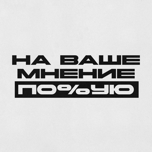 НА ВАШЕ МНЕНИЕ ПОХУЮ