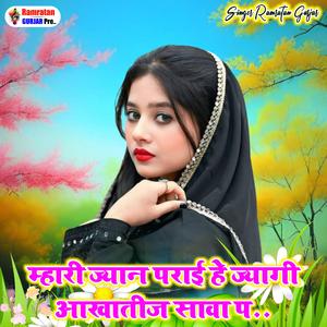 मारी ज्यान पराई हे ज्यागी आखातीज सावा प..