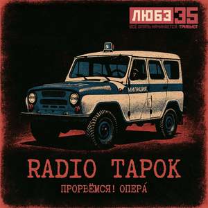 Прорвёмся! Опера` (Любэ 35. Всё опять начинается. Трибьют)