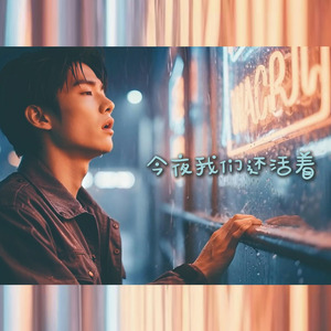 今夜我们还活着