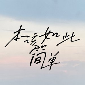 本该如此简单#百万奖金AI创作大赛 主题一