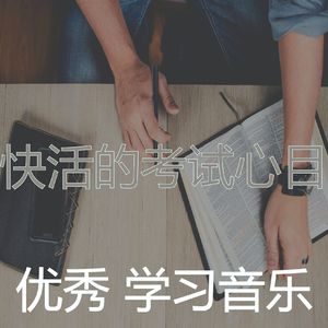 微妙的学习时间心情