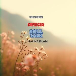 মন মরে না ভারে