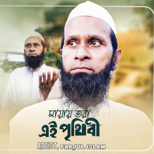 Mayai Bhora Ai Prithibi