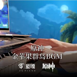 原神金苹果群岛夜间BGM 钢琴版（翻自 HOYO-MiX）
