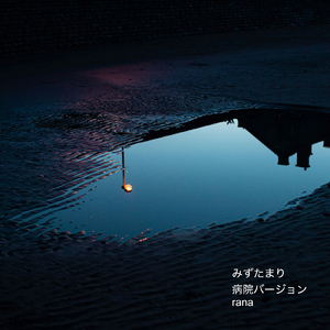 みずたまり (病院バージョン)