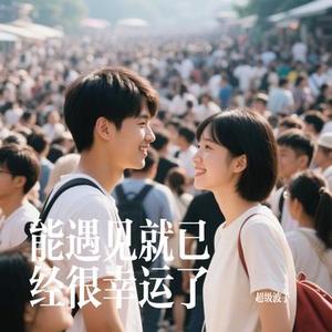 能遇见就已经很幸运了