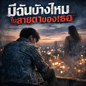 มีฉันบ้างไหมในสายตาของเธอ