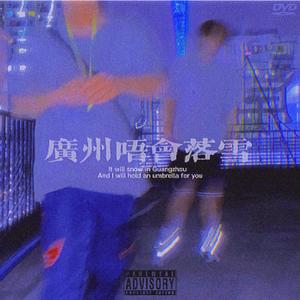 广州唔会落雪（Prod by URBOIWHELAN)