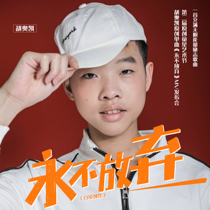 永不放弃