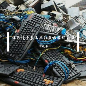 你见过凌晨三点的废品收购站吗