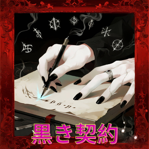 黒き契約