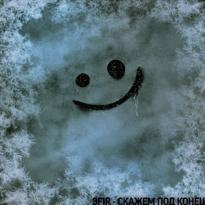 Скажем под конец