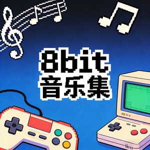 進むしかない道（一往无前的路）