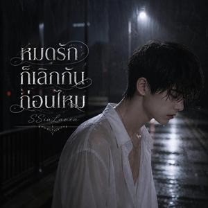 หมดรักก็เลิกกันก่อนไหม