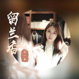 留兰香