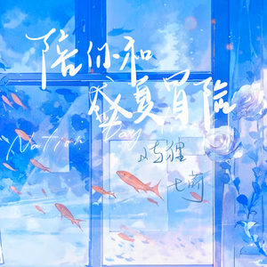 陪你和盛夏冒险