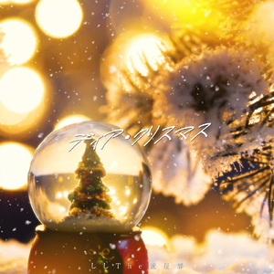 ディア・クリスマス