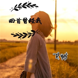 回首曾经我