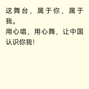 这舞台属于你属于我 .wav