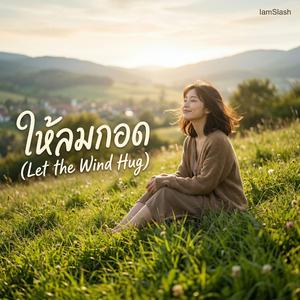ให้ลมกอด (Let the Wind Hug)