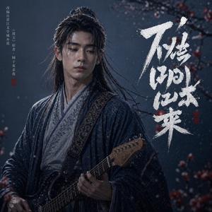 ไม่ต้องแวะมาถ้าเธอจะไป (Don’t Come Back — 别再来)