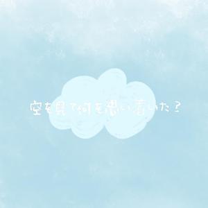 凝望天空时想到了什么？