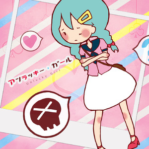 アンラッキー・ガール (feat. 初音ミク)