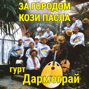 За городом кози пасла