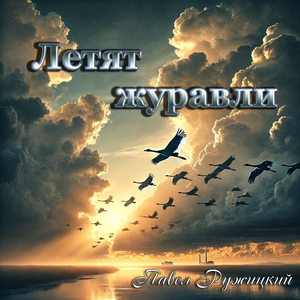 Летят журавли