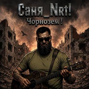 Чорнозем!
