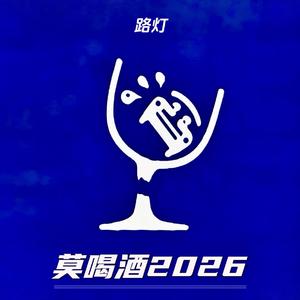 莫喝酒2026 (洛天依 ver.)