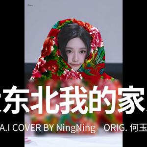 AI COVER-宁艺卓-'大东北我的家乡'-何玉