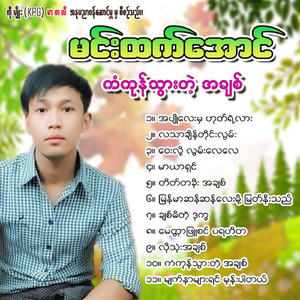 Ah Pyo Lay Hma Hote Yae Lar