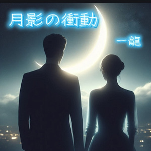 月影の衝動 (幾千もの春の中で 1)