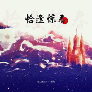 恰逢惊春（2022.08.29白马探生贺）