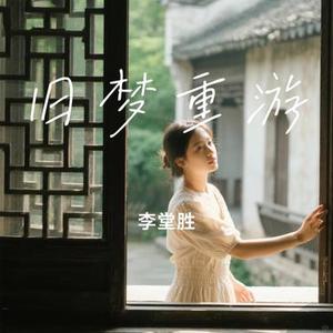 旧梦重游