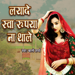 Lyade Sava Rapiya Na Thaale