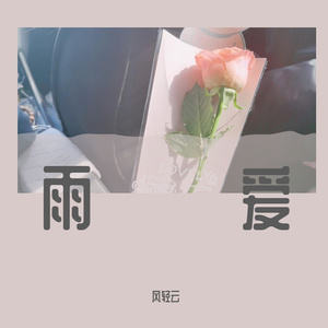 雨爱