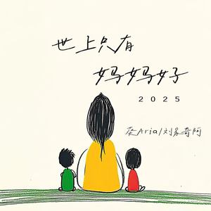 世上只有妈妈好2025