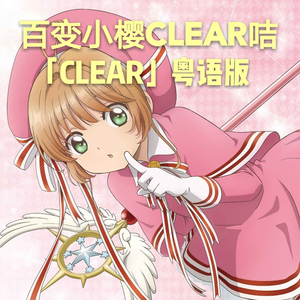 【粵語】CLEAR（魔卡少女櫻CLEAR CARD篇OP）（Cover 坂本真綾）