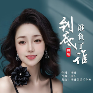 到底是谁负了谁