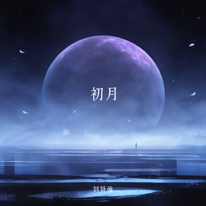 陌上（国潮电音）