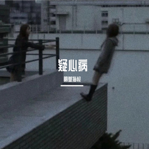 疑心病（Prod by lazy)